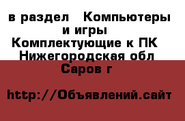  в раздел : Компьютеры и игры » Комплектующие к ПК . Нижегородская обл.,Саров г.